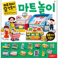 하루 하나 만들기: 마트놀이 